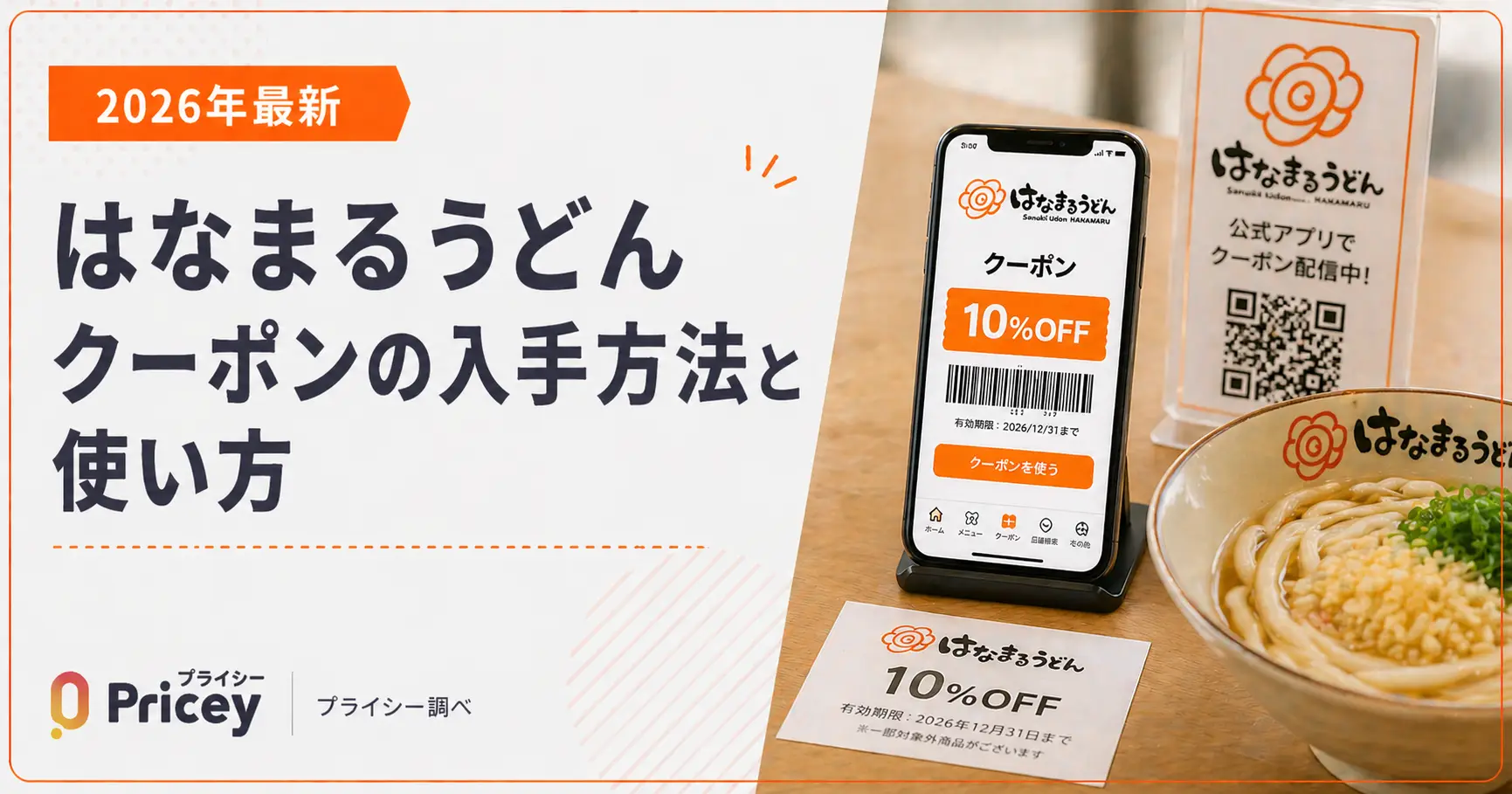 【2026年9月】はなまるうどんクーポンの入手方法と使い方