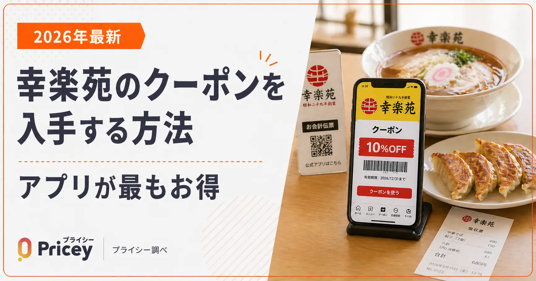 【2026年最新】幸楽苑のクーポンを入手する方法｜アプリが最もお得