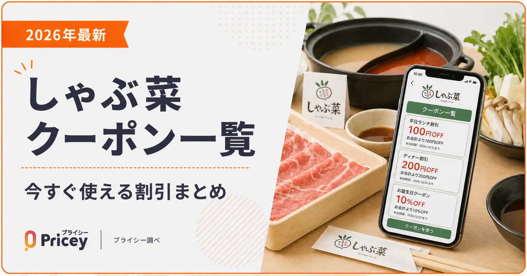 【2026年10月】しゃぶ菜クーポン一覧｜今すぐ使える割引まとめ
