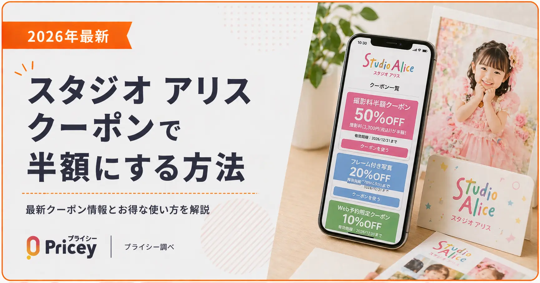 2026年最新】スタジオ アリス クーポンで半額にする方法 | プライシー