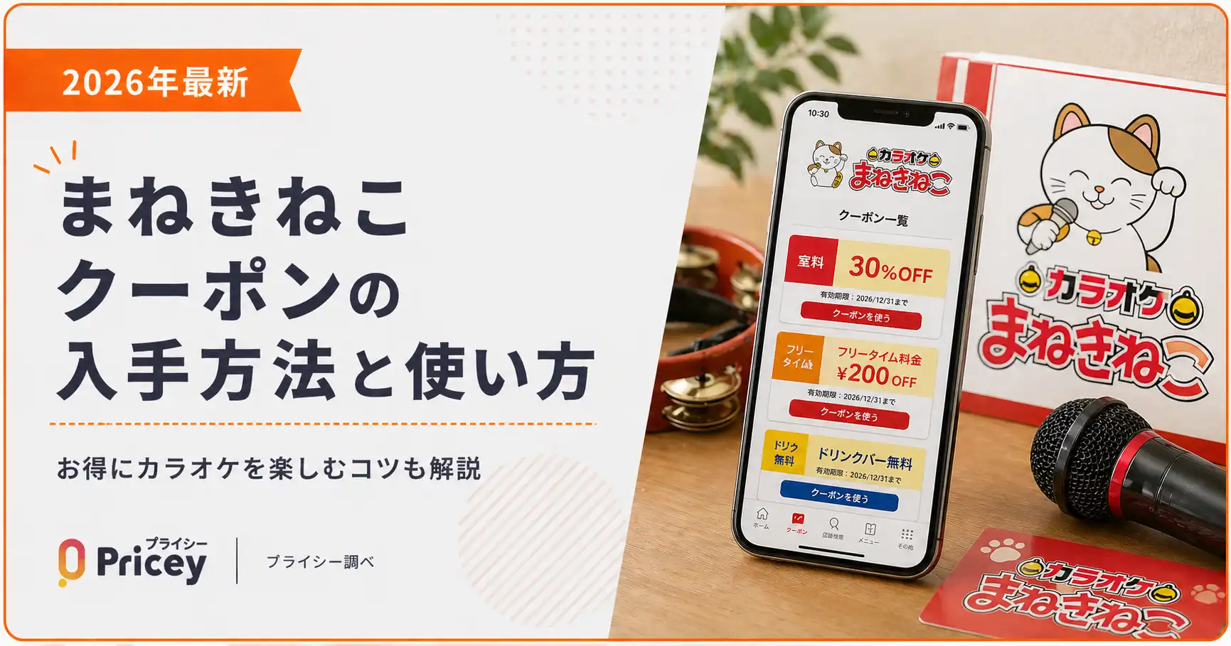 【2026年最新】まねきねこ クーポンの入手方法と使い方
