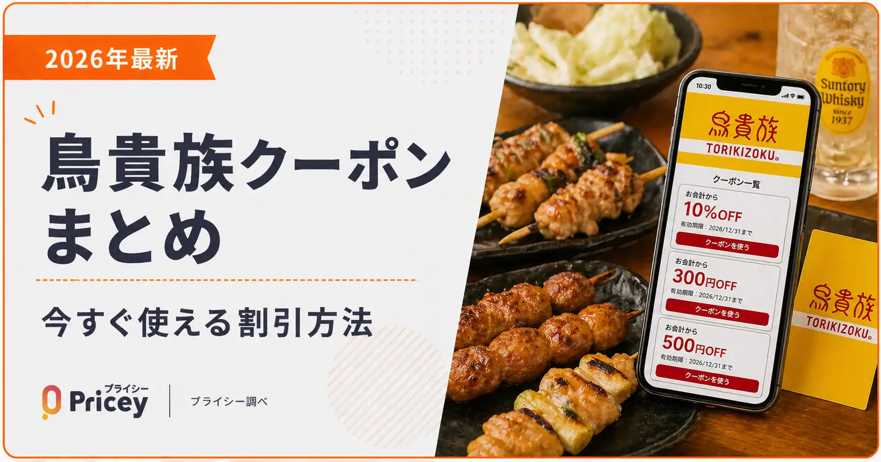 【2026年10月】鳥貴族クーポンまとめ｜今すぐ使える割引方法