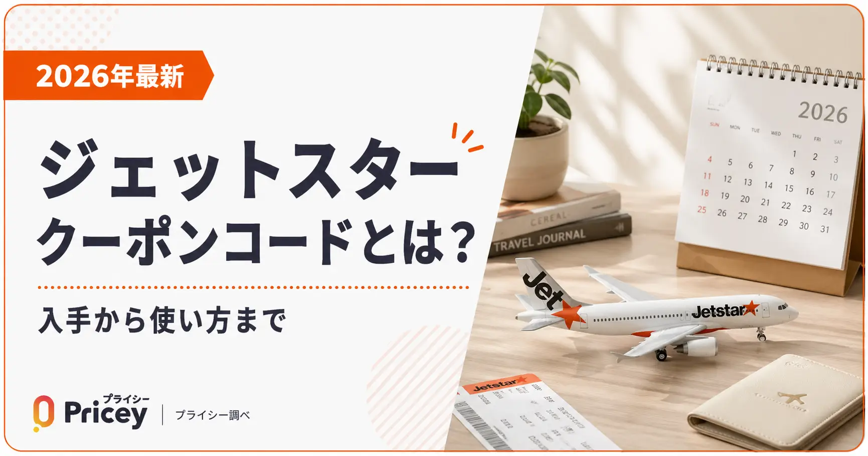 【2026年10月】ジェットスター クーポンコードとは？入手から使い方まで