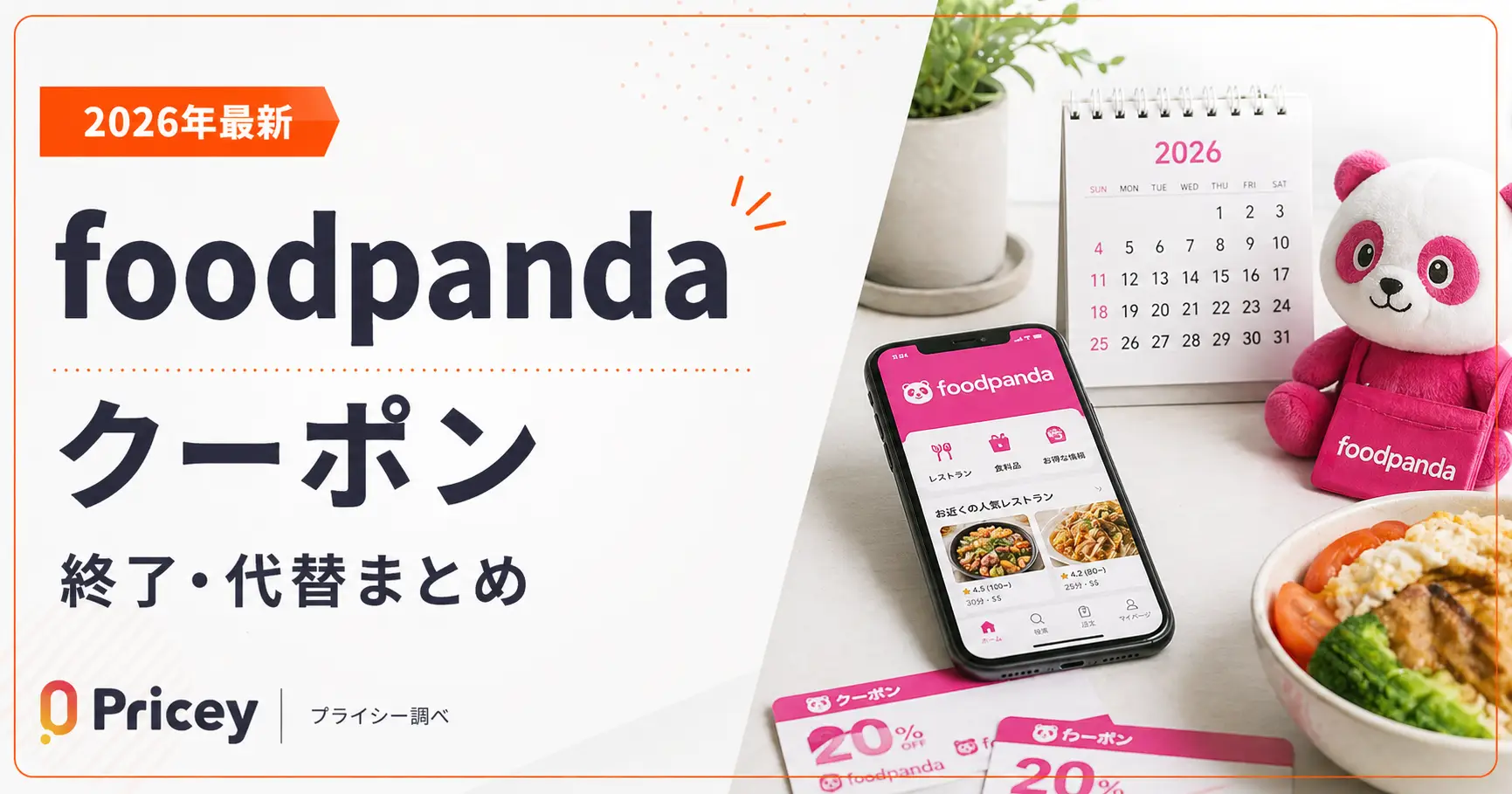 【2026年最新】foodpanda クーポン｜終了・代替まとめ