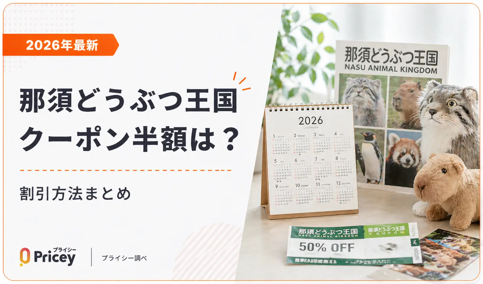 【2026年最新】那須どうぶつ王国クーポン半額は？割引方法まとめ