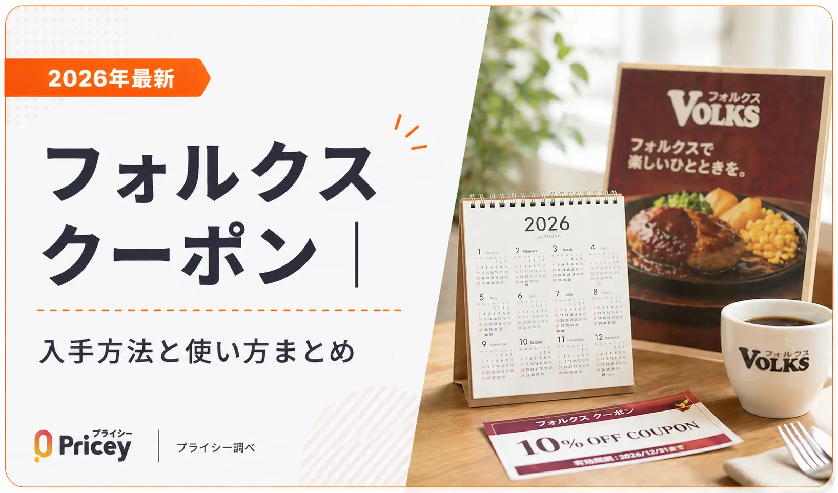 【2026年10月】フォルクス クーポン｜入手方法と使い方まとめ