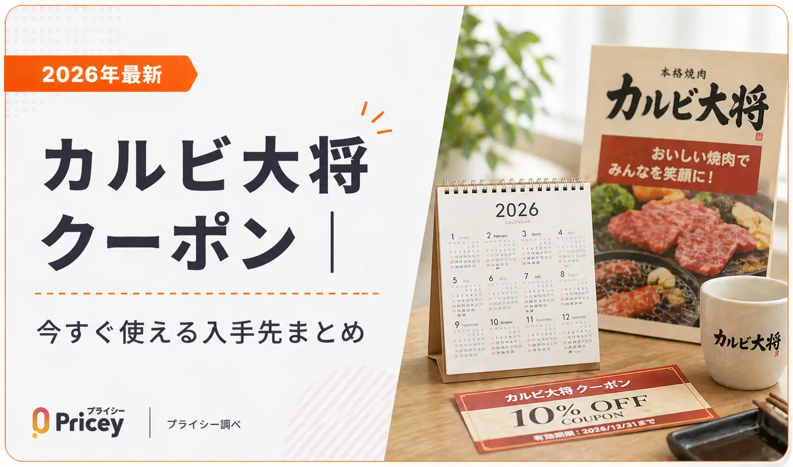 【2026年9月】カルビ大将クーポン｜今すぐ使える入手先まとめ