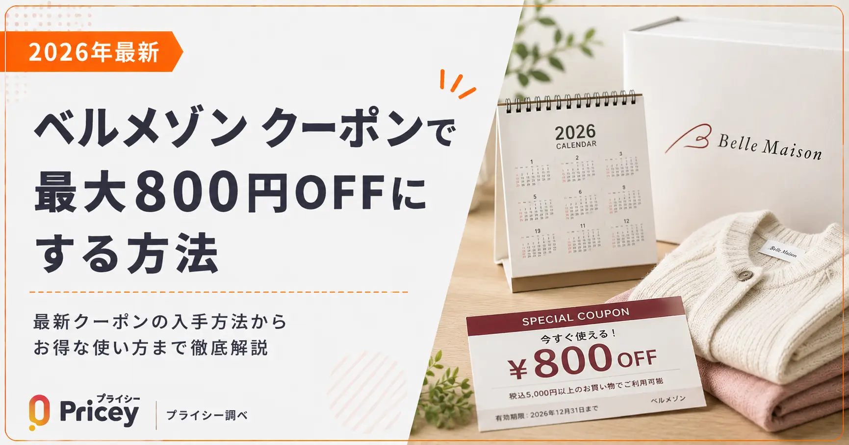 【2026年8月】ベルメゾン クーポンの入手方法｜最大1,000円OFFにする手順