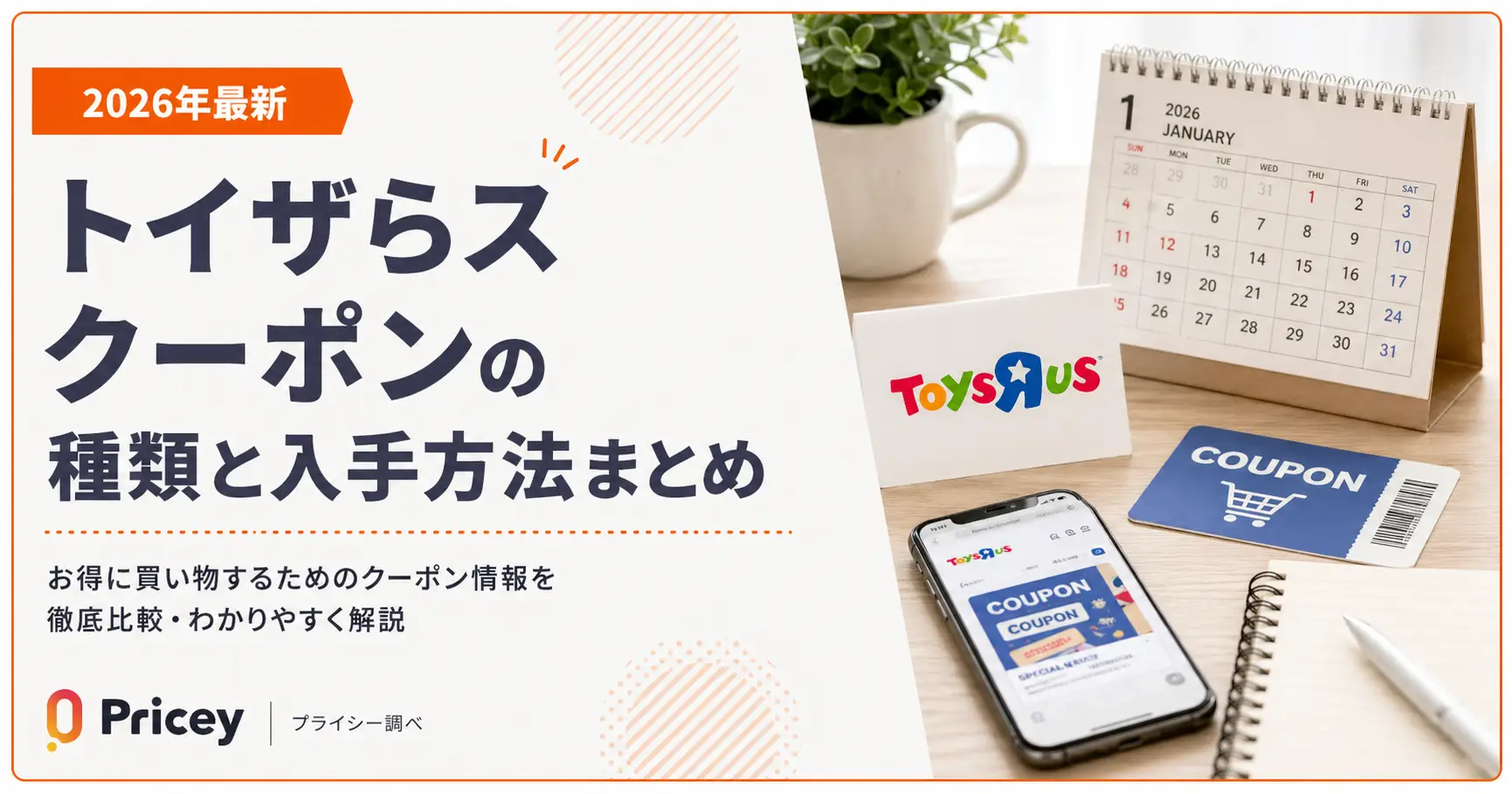 【2026年9月】トイザらス クーポンの種類と入手方法まとめ