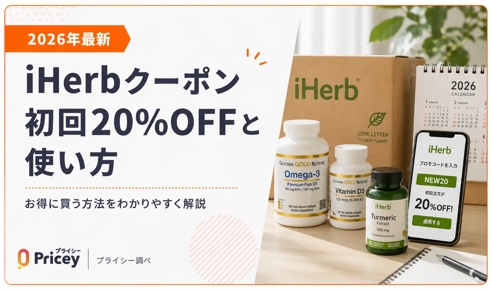 【2026年最新】iHerbクーポン｜初回25%OFFと使い方