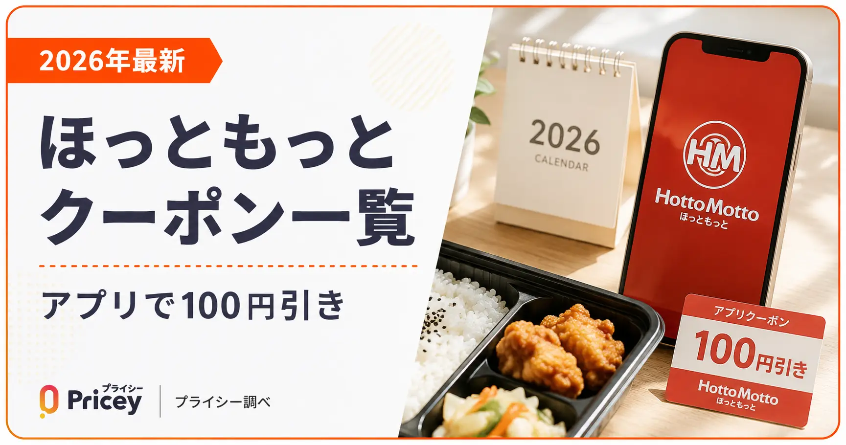 【2026年9月】ほっともっとクーポン一覧｜アプリで100円引き
