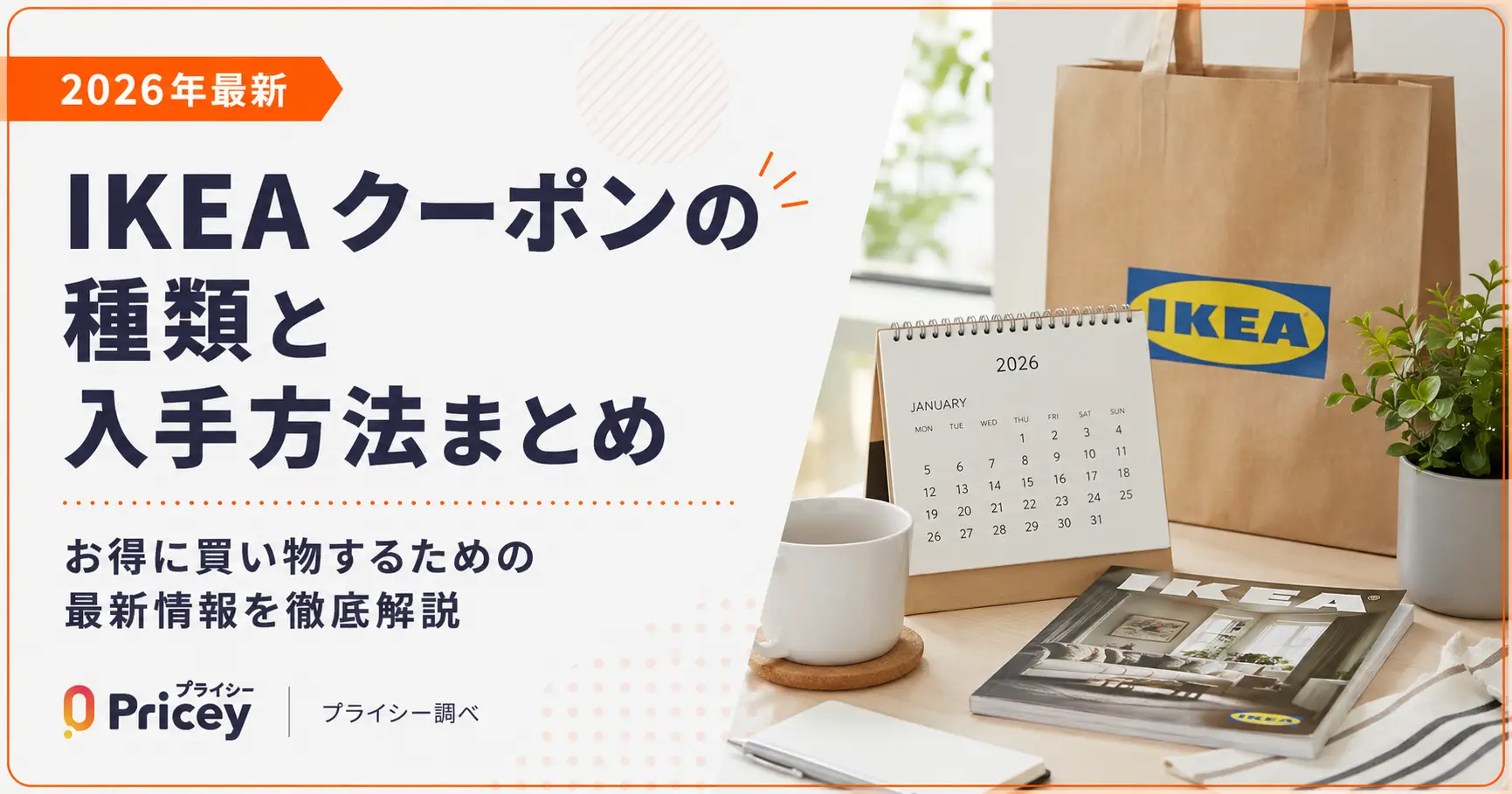 【2026年9月】IKEA クーポンの種類と入手方法まとめ