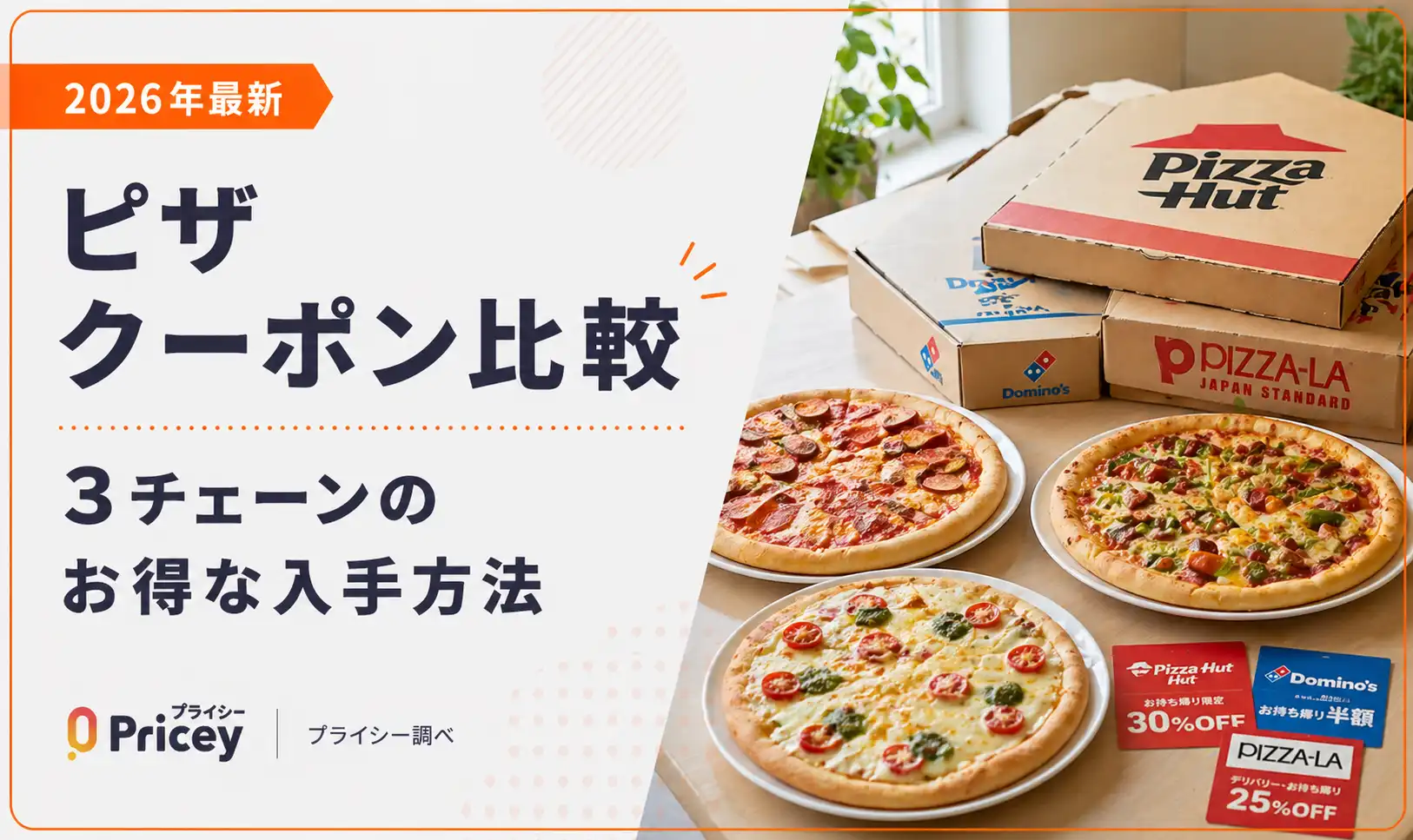 【2026年9月】ピザ クーポン比較｜3チェーンのお得な入手方法