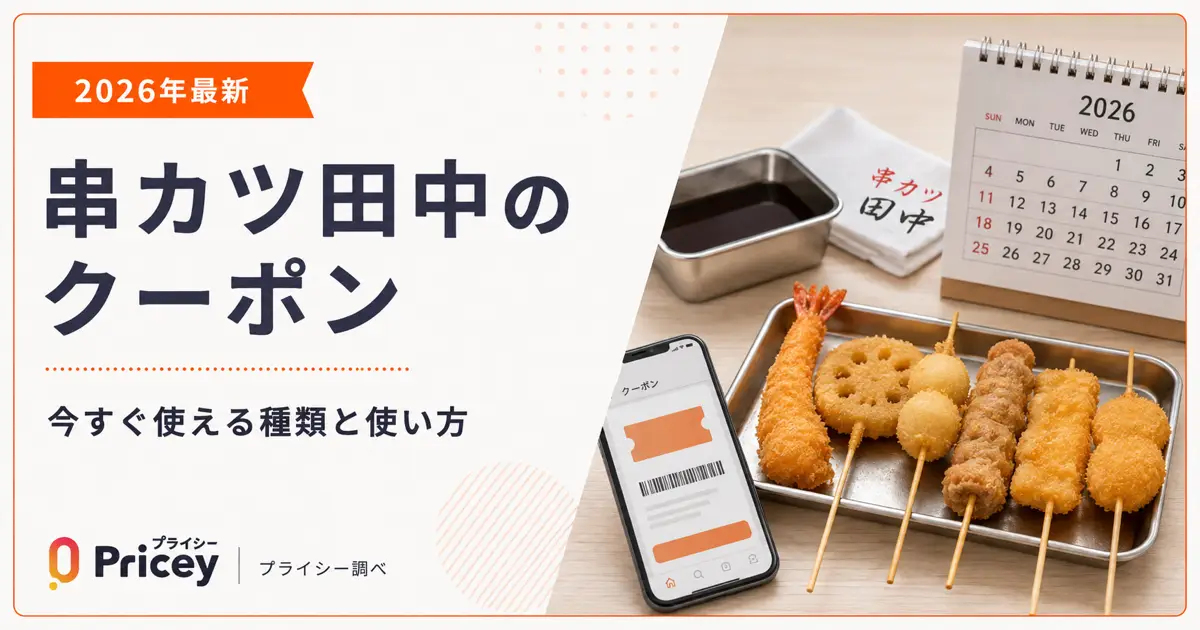【2026年9月】串カツ田中のクーポン｜今すぐ使える種類と使い方