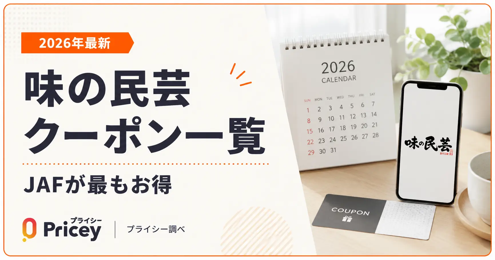 【2026年10月】味の民芸クーポン一覧｜JAFが最もお得