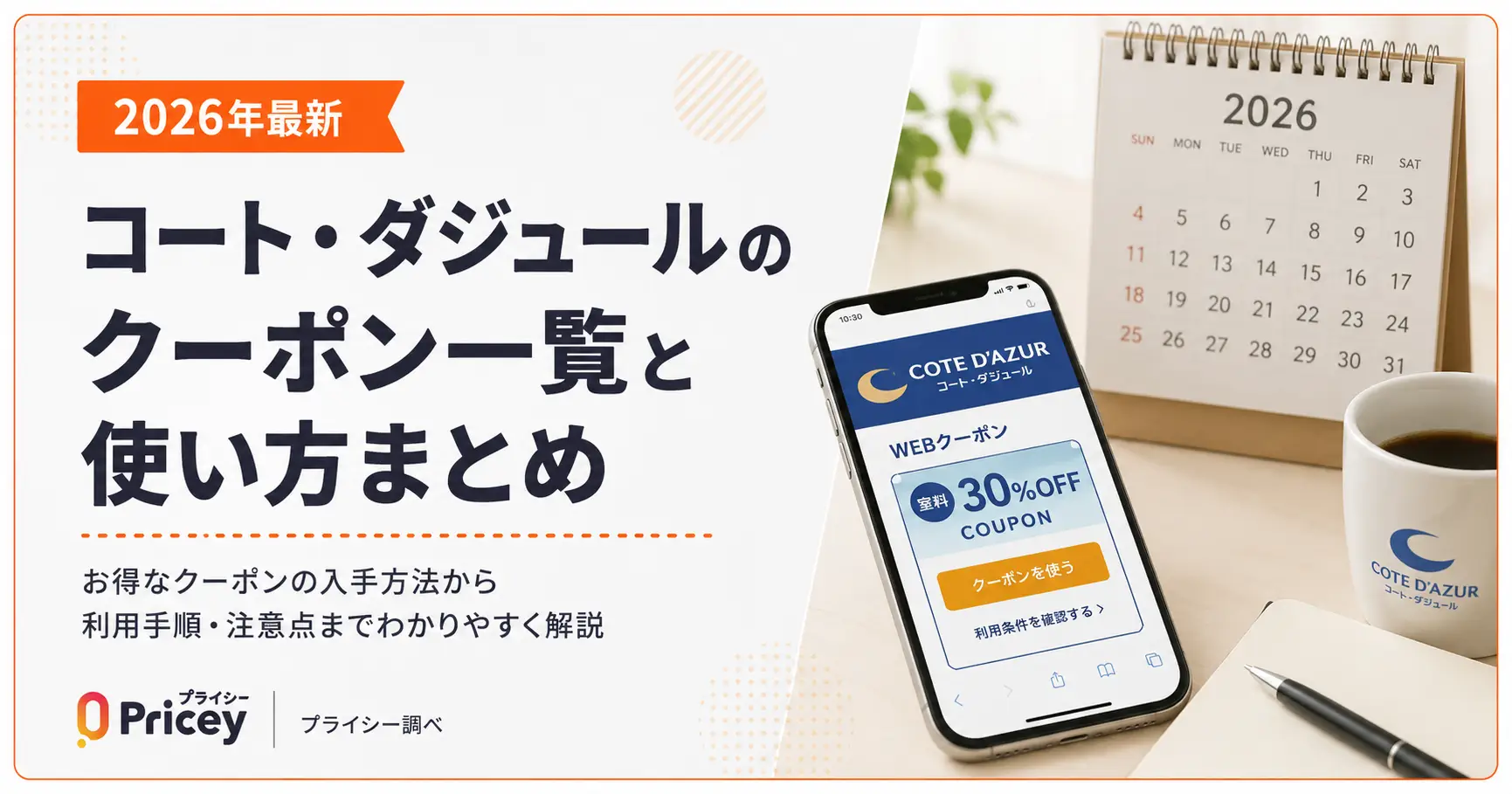 【2026年10月】コート・ダジュールのクーポン一覧と使い方まとめ