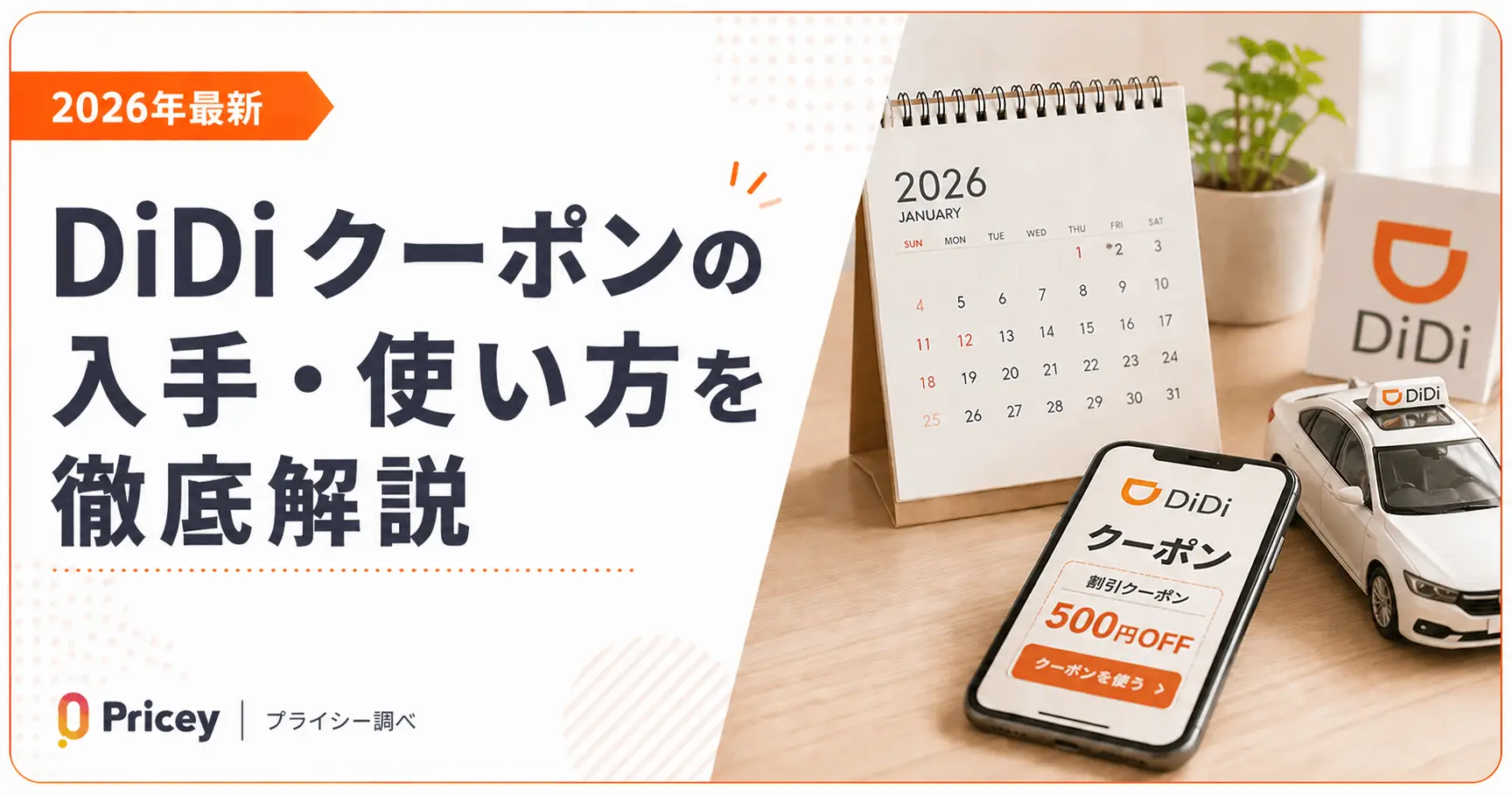 【2026年最新】DiDiクーポンの入手・使い方を徹底解説