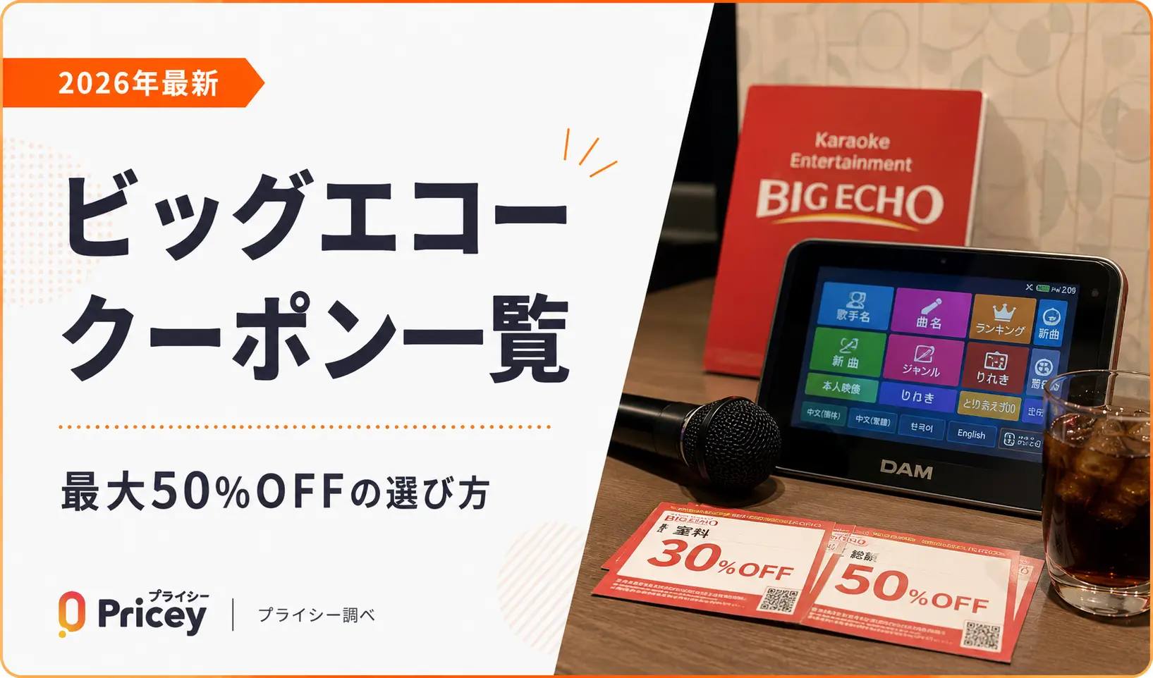 【2026年9月】ビッグエコークーポン一覧｜最大50%OFFの選び方