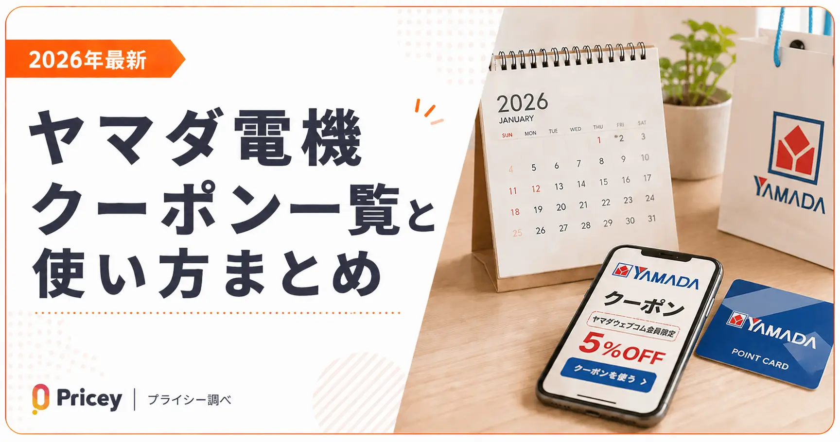 【2026年9月】ヤマダ電機 クーポン一覧と使い方まとめ