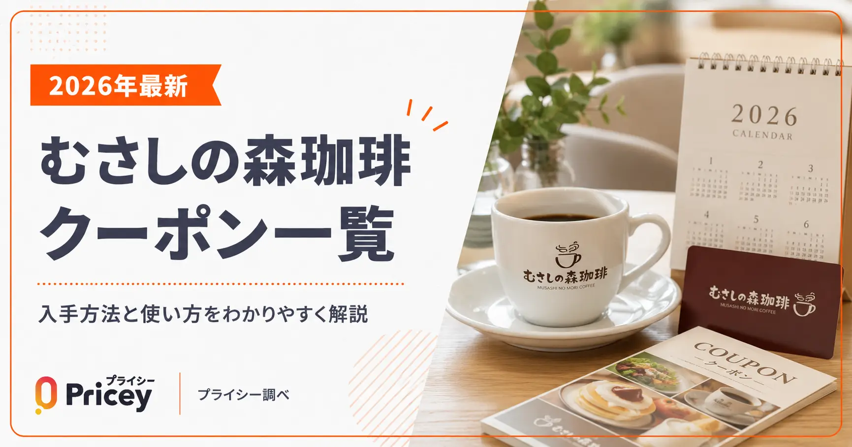 【2026年9月】むさしの森珈琲クーポン一覧｜入手方法と使い方