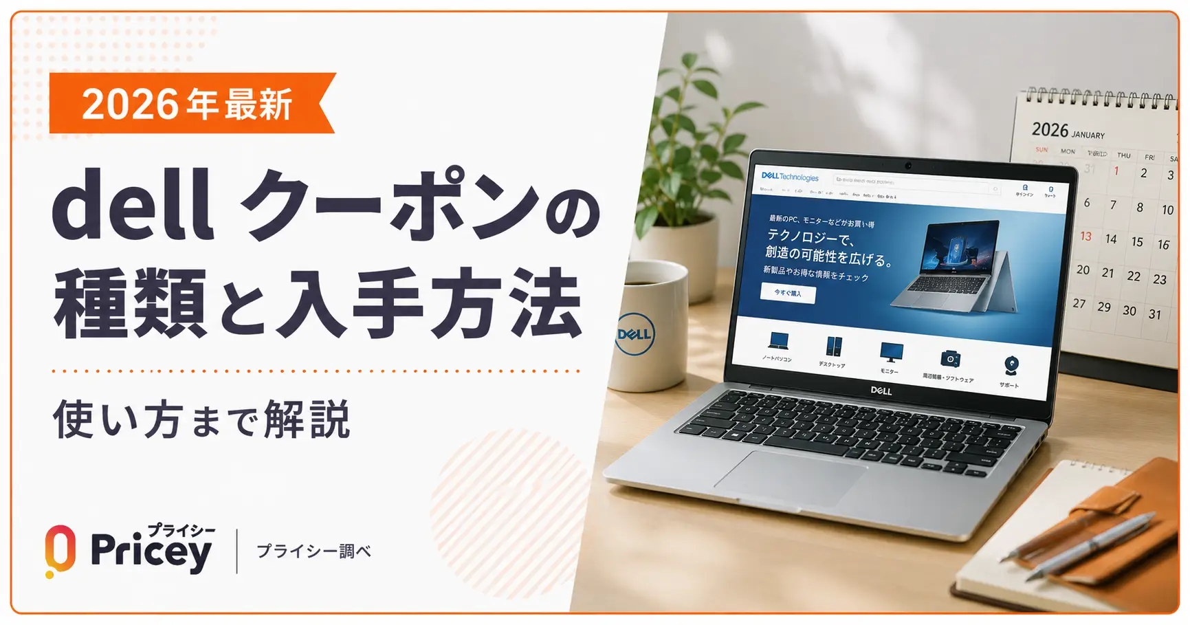 【2026年9月】dell クーポンの種類と入手方法｜使い方まで解説