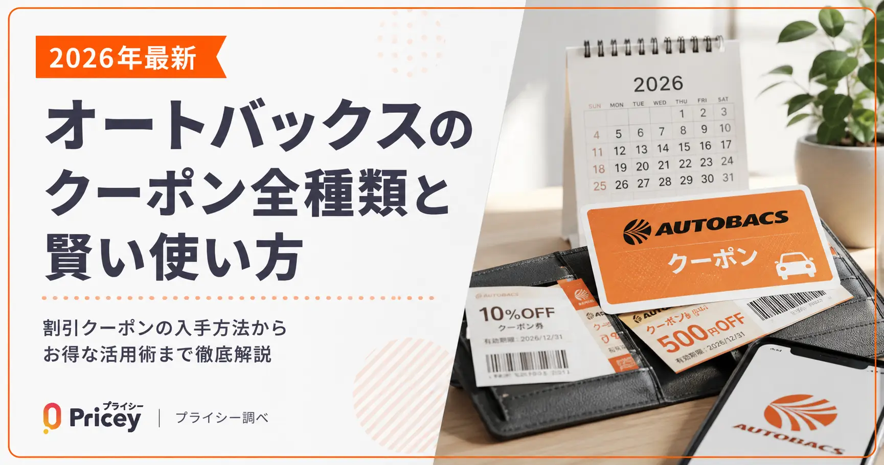 【2026年10月】オートバックスのクーポン全種類と賢い使い方
