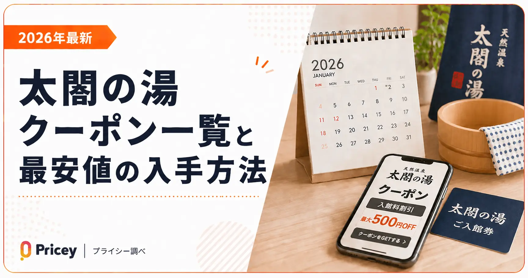 【2026年最新】太閤の湯クーポン一覧と最安値の入手方法