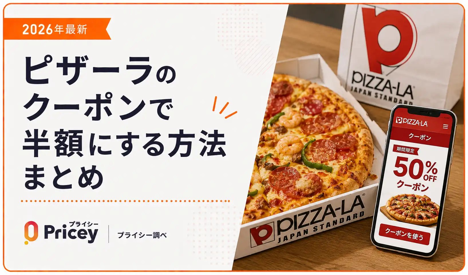 【2026年10月】ピザーラのクーポンで半額にする方法まとめ