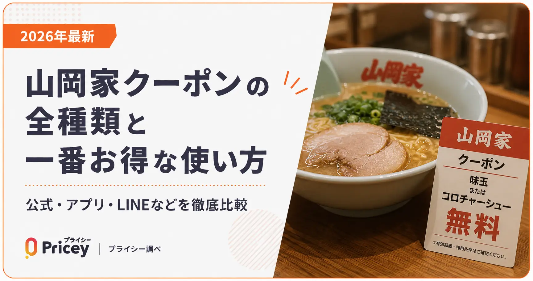 【2026年9月】山岡家クーポンの全種類と一番お得な使い方