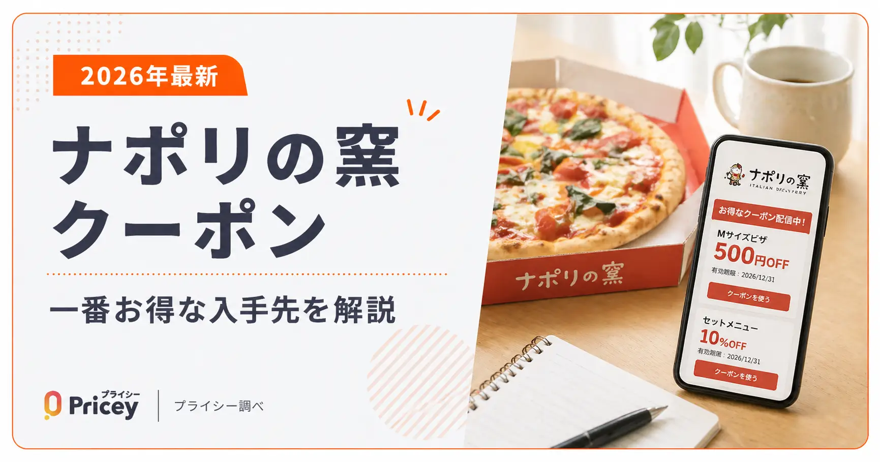 【2026年9月】ナポリの窯 クーポン｜一番お得な入手先を解説