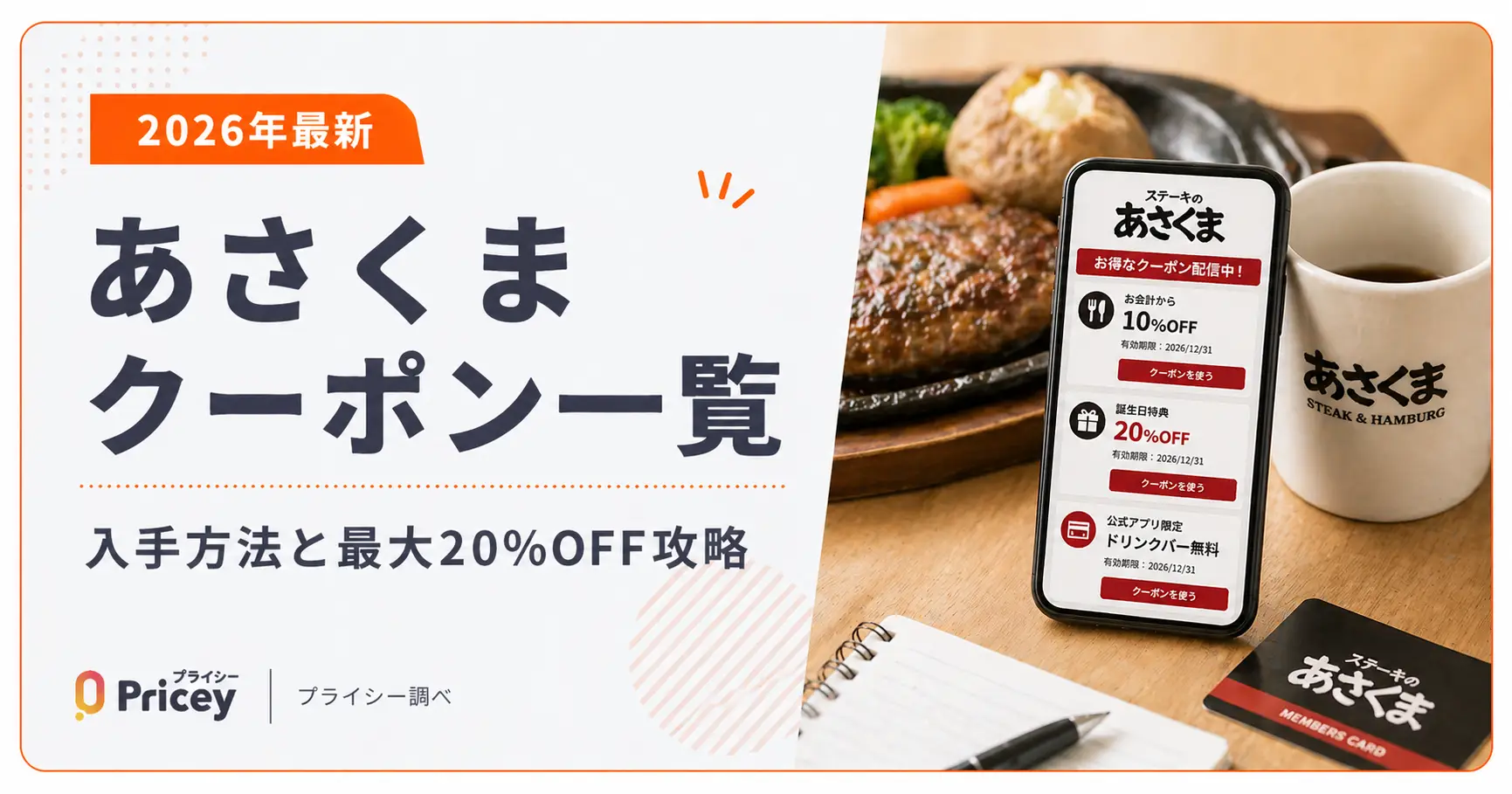 【2026年9月】あさくま クーポン一覧｜入手方法と最大20%OFF攻略