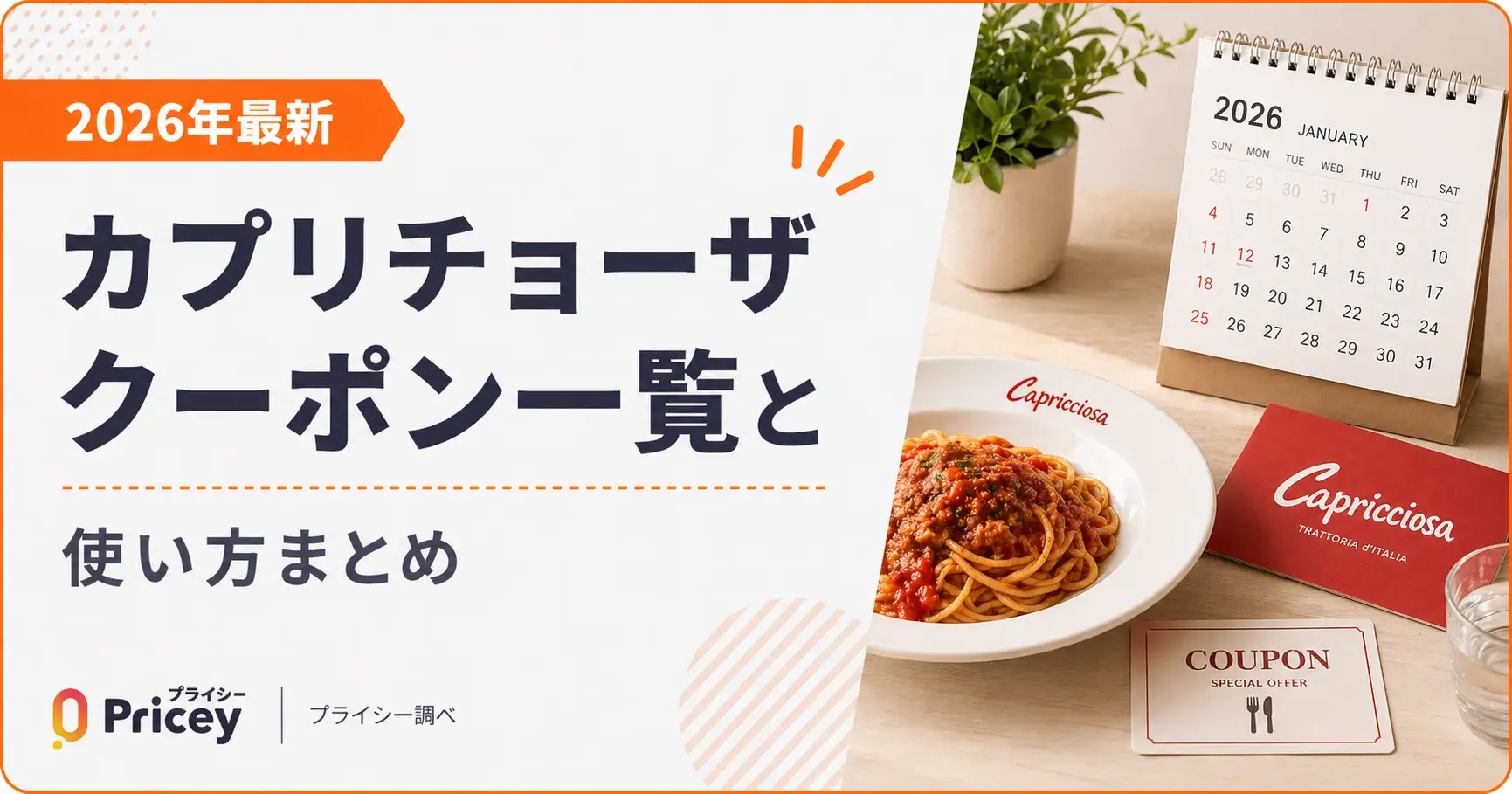 【2026年9月】カプリチョーザ クーポン一覧と使い方まとめ