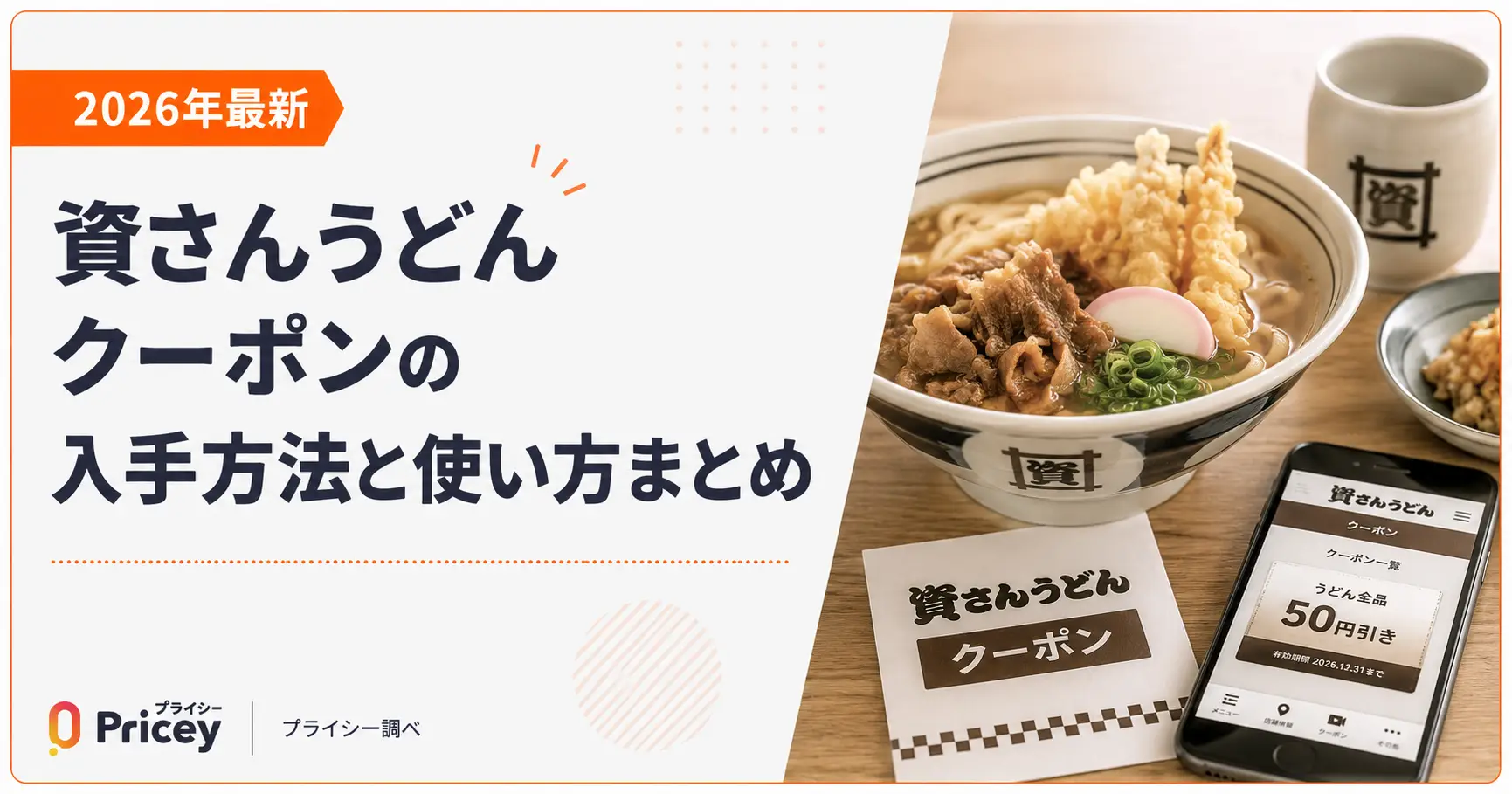 【2026年9月】資さんうどんクーポンの入手方法と使い方まとめ