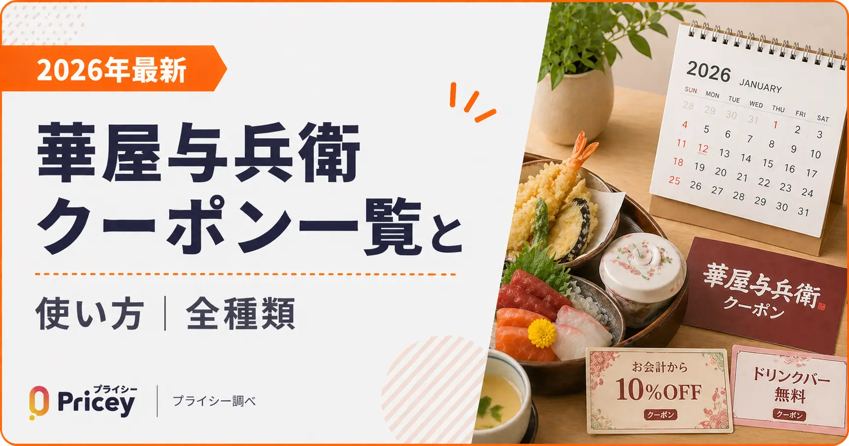 【2026年10月】華屋与兵衛 クーポン一覧と使い方｜全種類