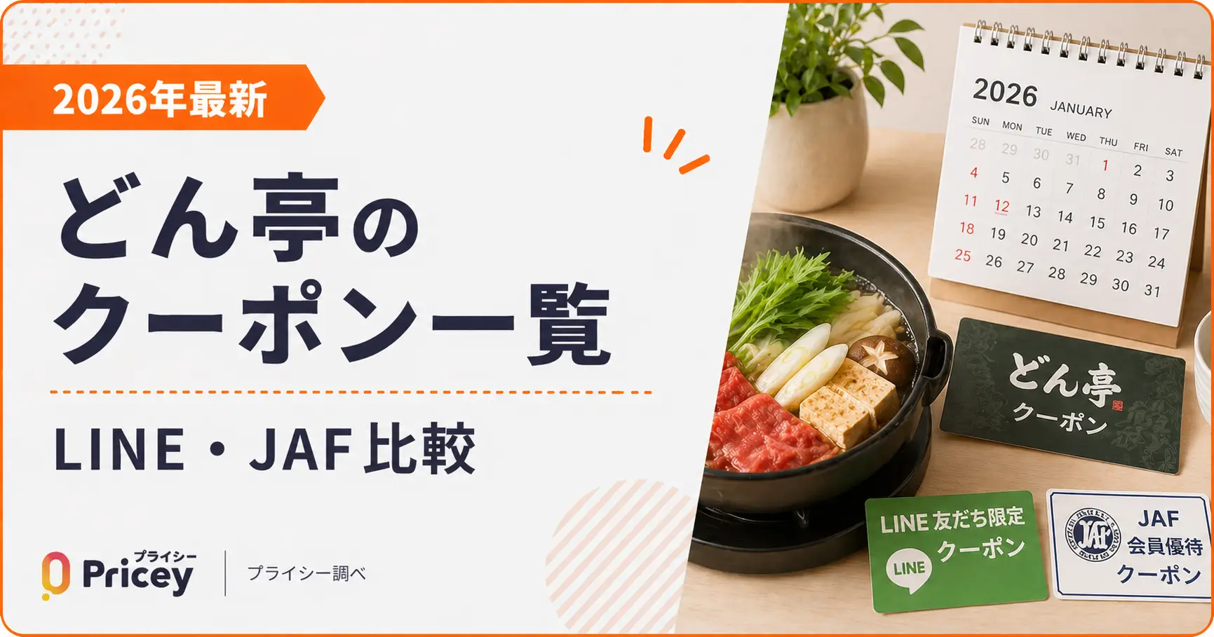 【2026年最新】どん亭のクーポン一覧｜LINE・JAF比較