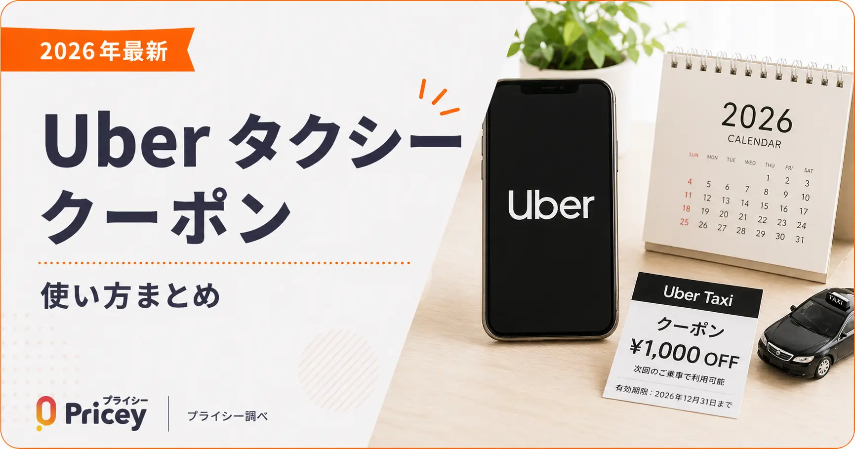 【2026年10月】Uber タクシー クーポン｜使い方まとめ