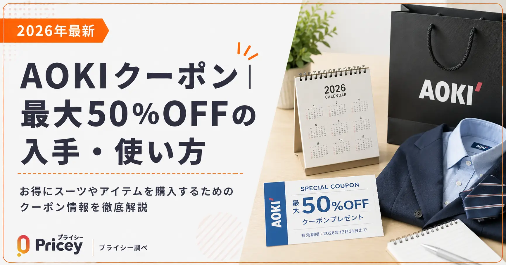 【2026年最新】AOKIクーポン｜最大20%OFFの入手・使い方