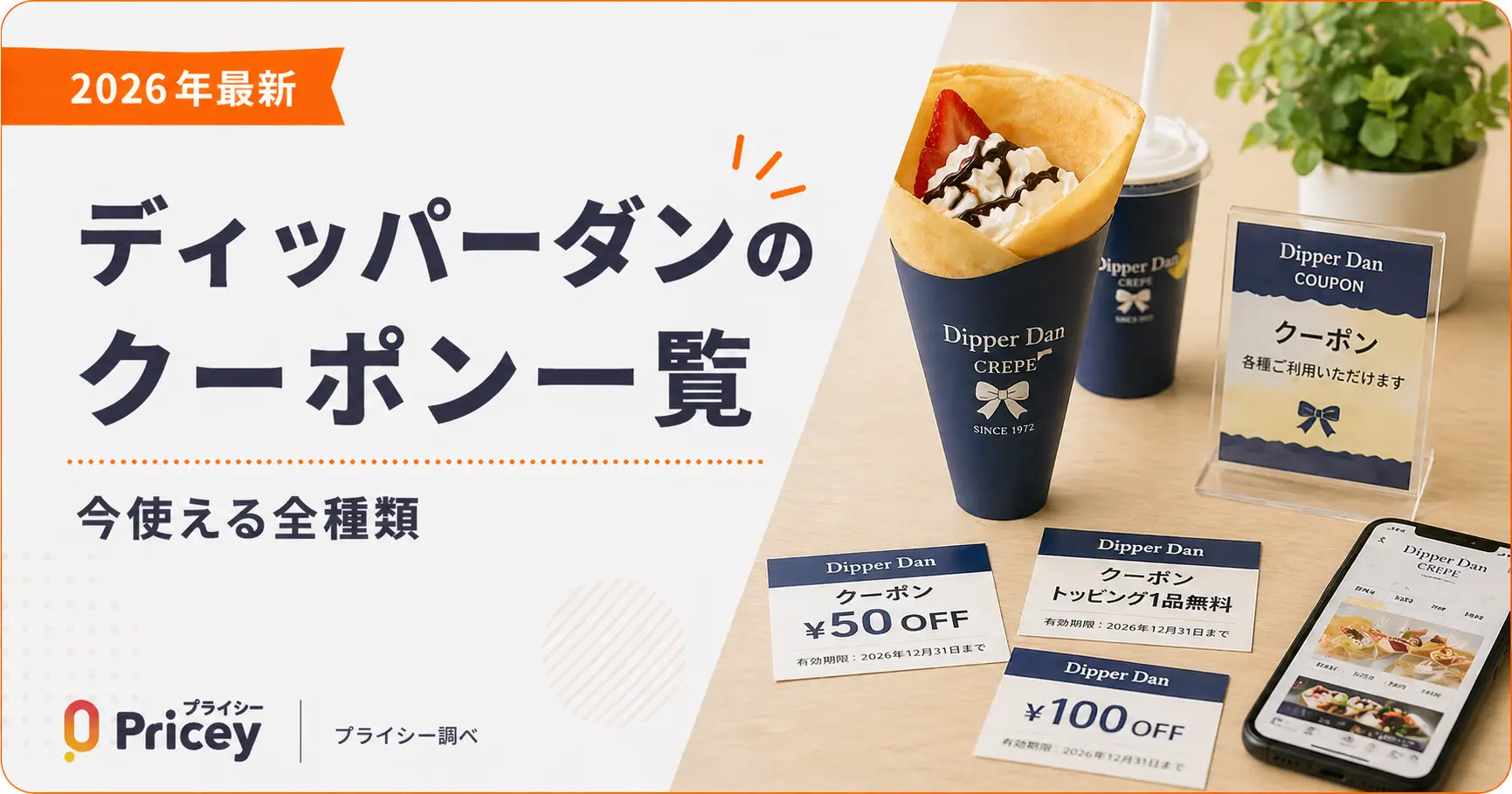 【2026年最新】ディッパーダンのクーポン一覧｜今使える全種類