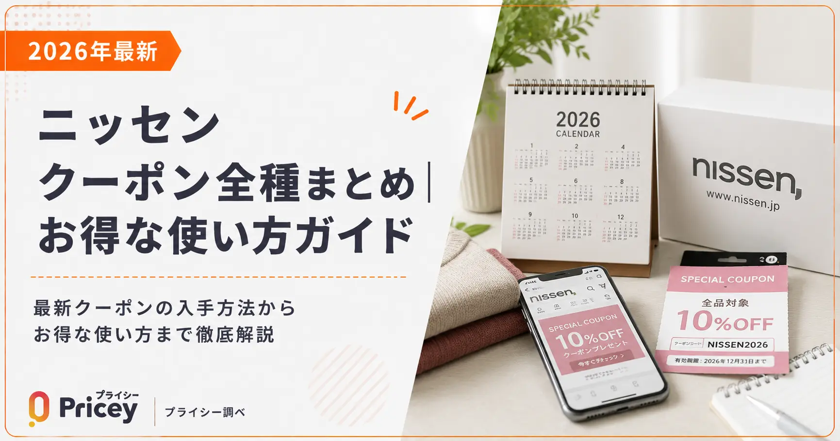 【2026年9月】ニッセン クーポン全種まとめ｜お得な使い方ガイド