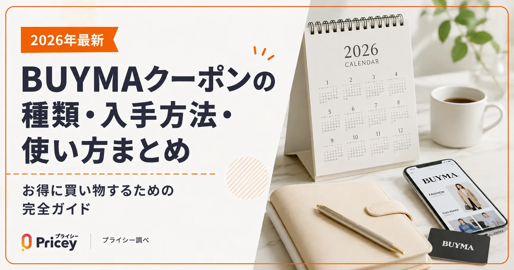 【2026年8月】BUYMAクーポンの種類・入手方法・使い方まとめ
