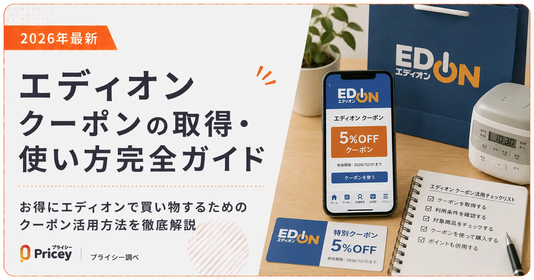 【2026年9月】エディオン クーポンの取得・使い方完全ガイド