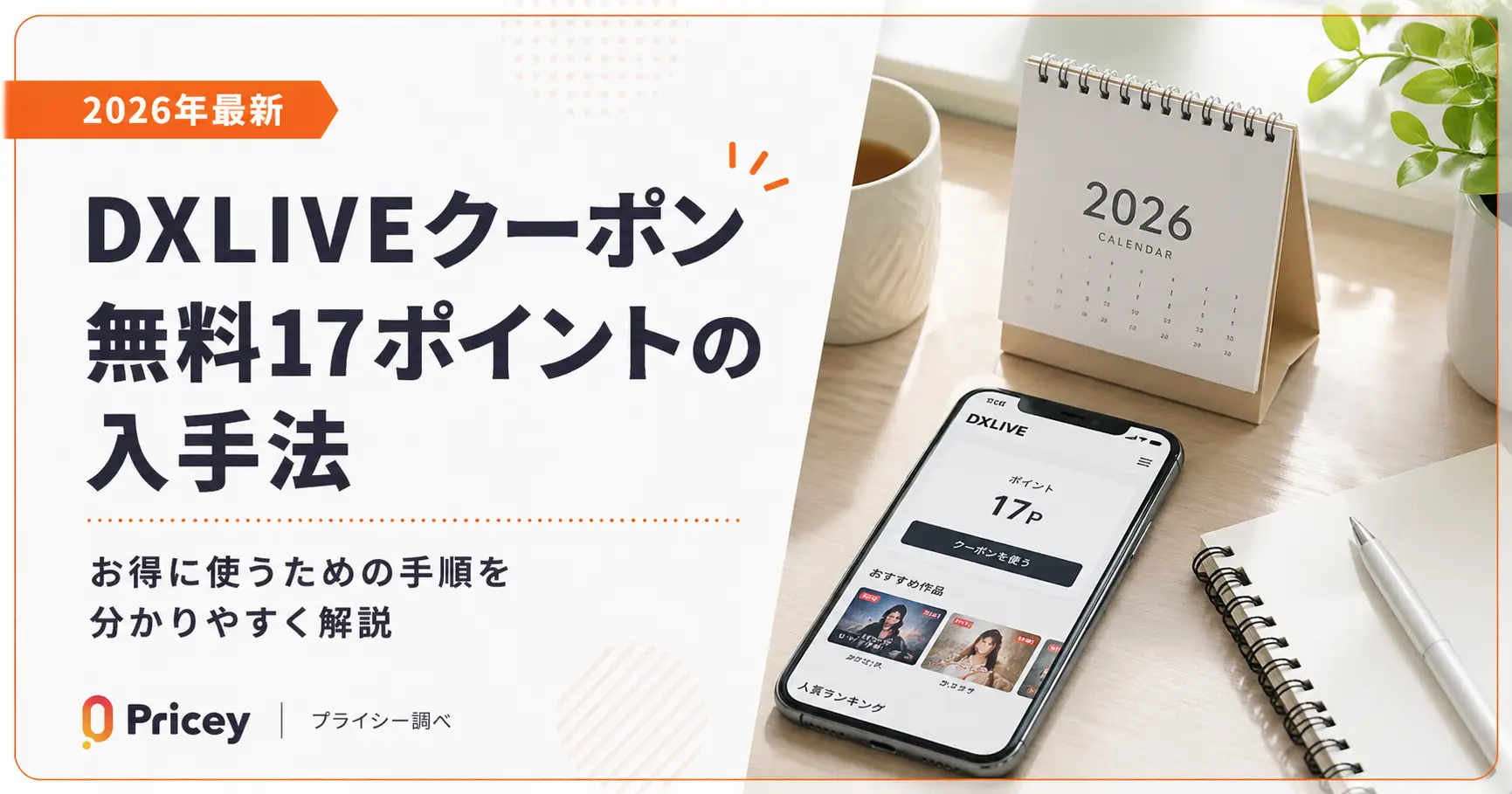 【2026年最新】DXLIVEクーポン｜無料17ポイントの入手法