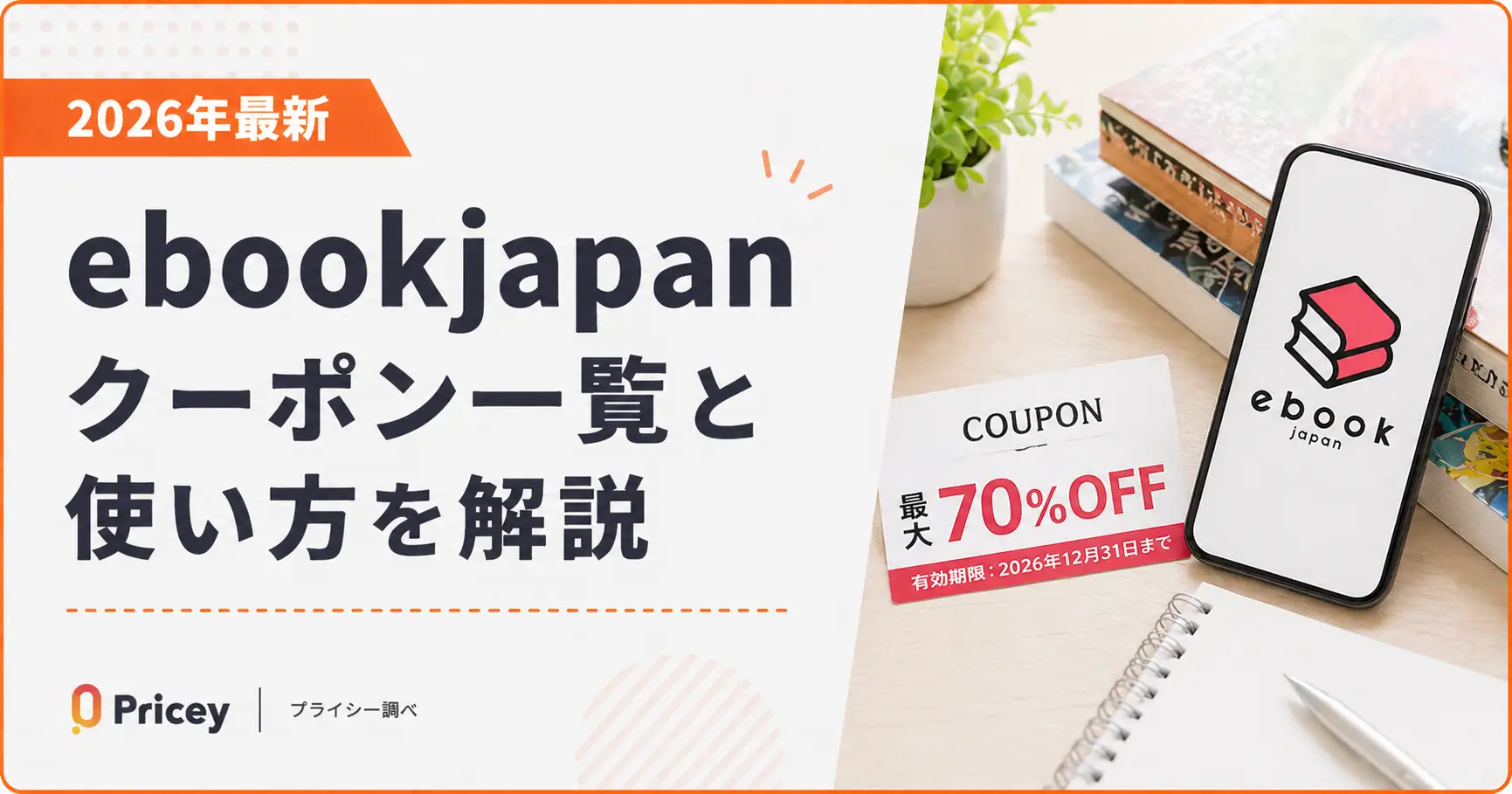 【2026年最新】ebookjapan クーポン一覧と使い方を解説