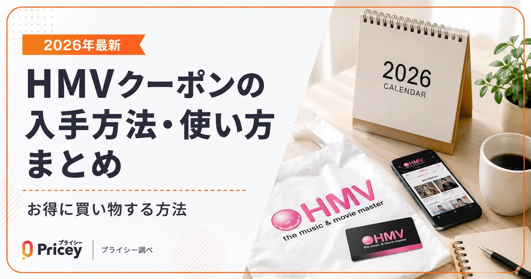 【2026年8月】HMVクーポンの入手方法・使い方まとめ｜お得に買い物する方法