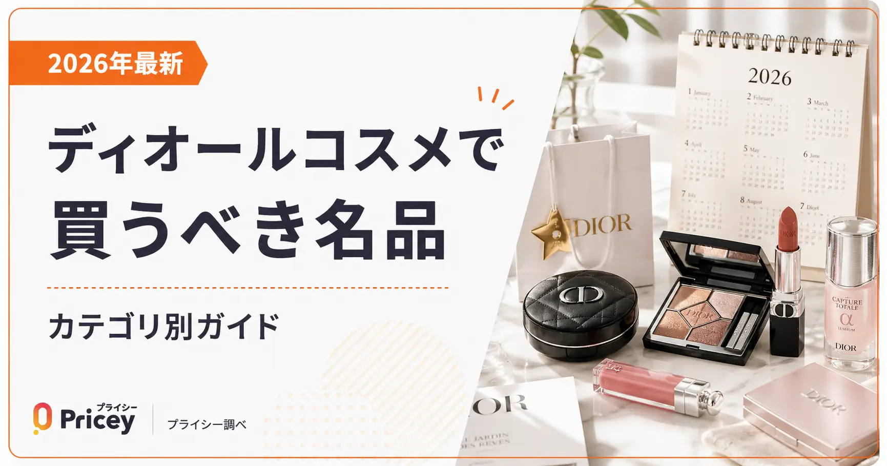 【2026最新】ディオールコスメで買うべき名品｜カテゴリ別ガイド