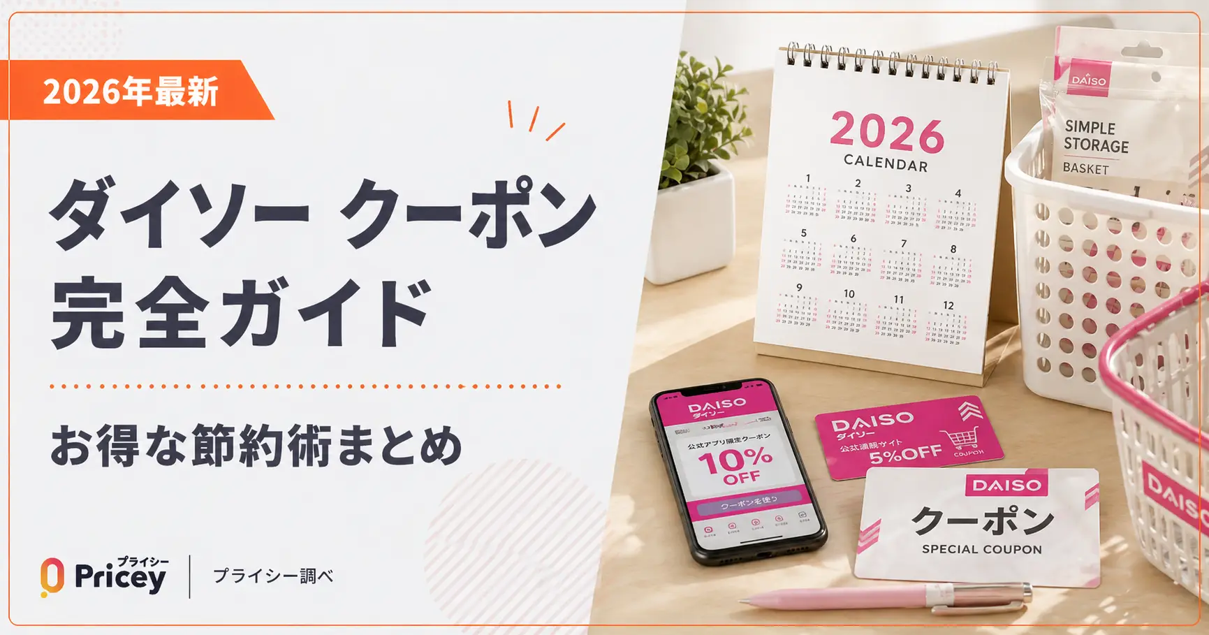 【2026年9月】ダイソー クーポン完全ガイド｜お得な節約術まとめ