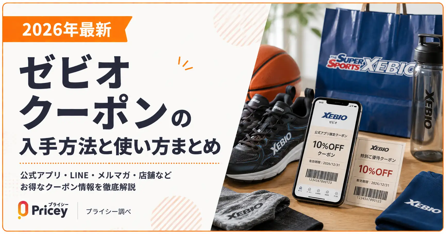 【2026年最新】ゼビオ クーポンの入手方法と使い方まとめ