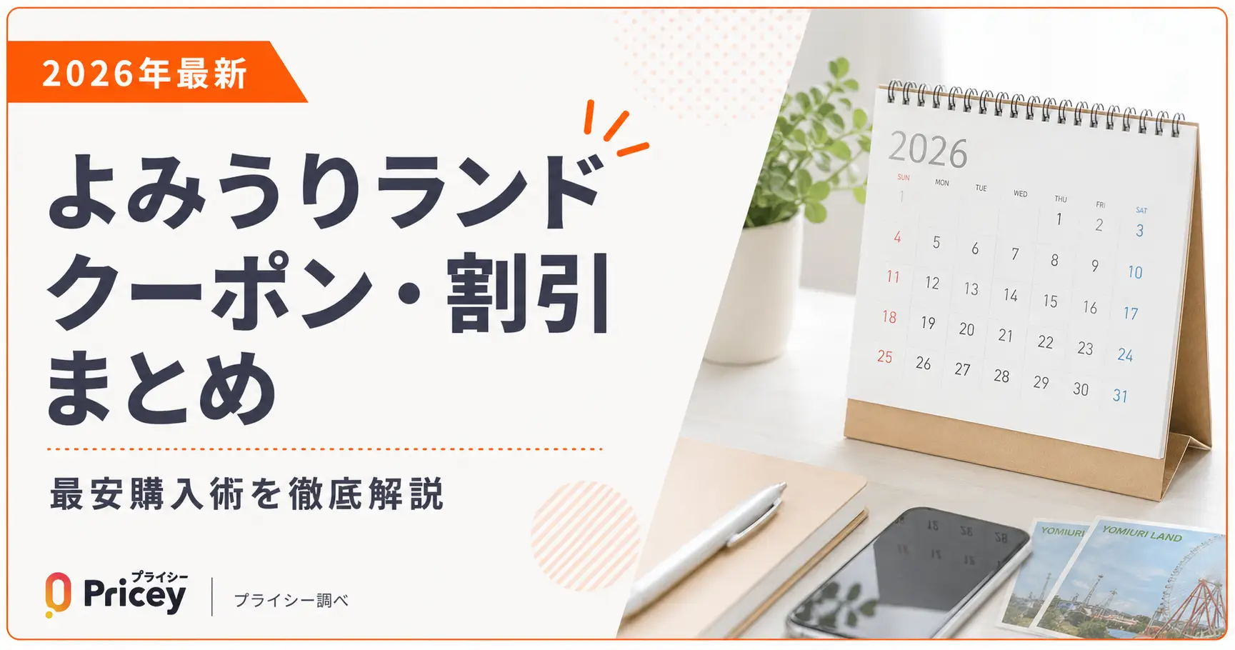 【2026年10月】よみうりランドクーポン・割引まとめ｜最安購入術