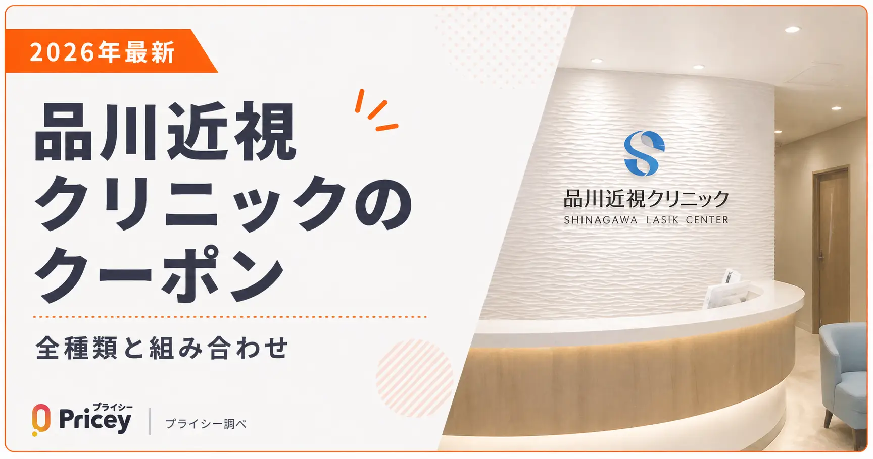 【2026年7月】品川近視クリニックのクーポン｜全種類と組み合わせ