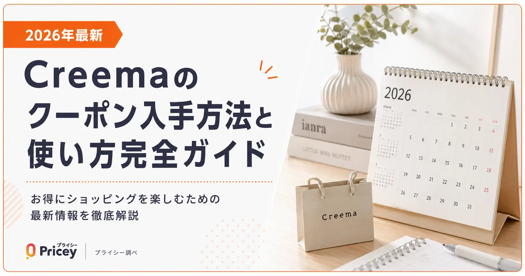 【2026年8月】Creemaのクーポン入手方法と使い方完全ガイド